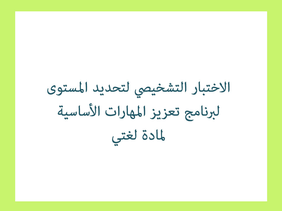 الاختبـار التشخيصي لتحديد المستوى