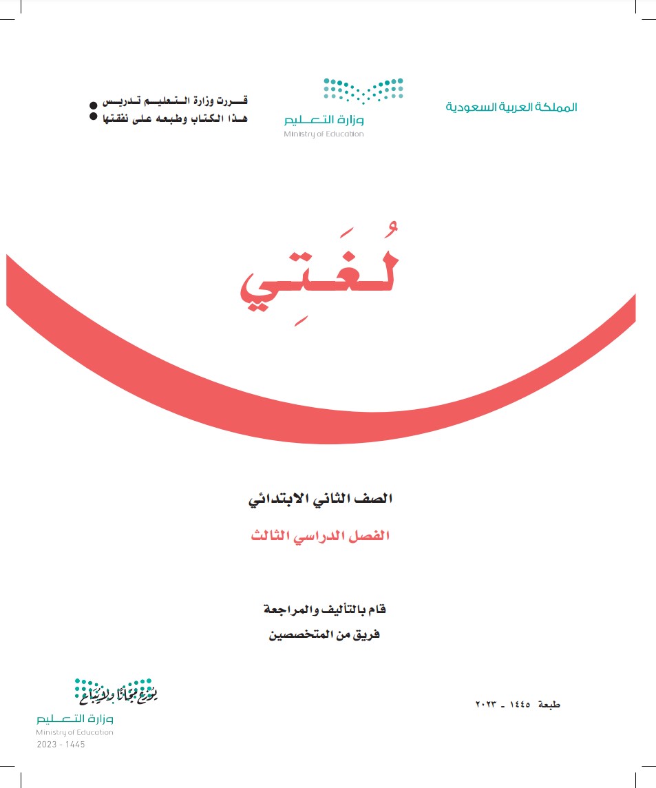 كتاب لغتي الصف الثاني الابتدائي الفصل الدراسي الثالث 1445