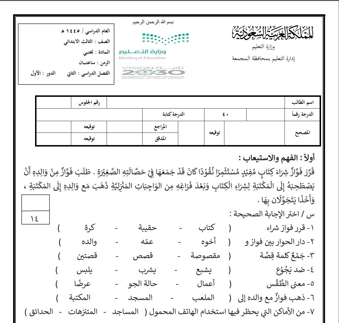 اختبار مادة لغتي للصف الثالث الفصل الدراسي الثاني الدور الأول