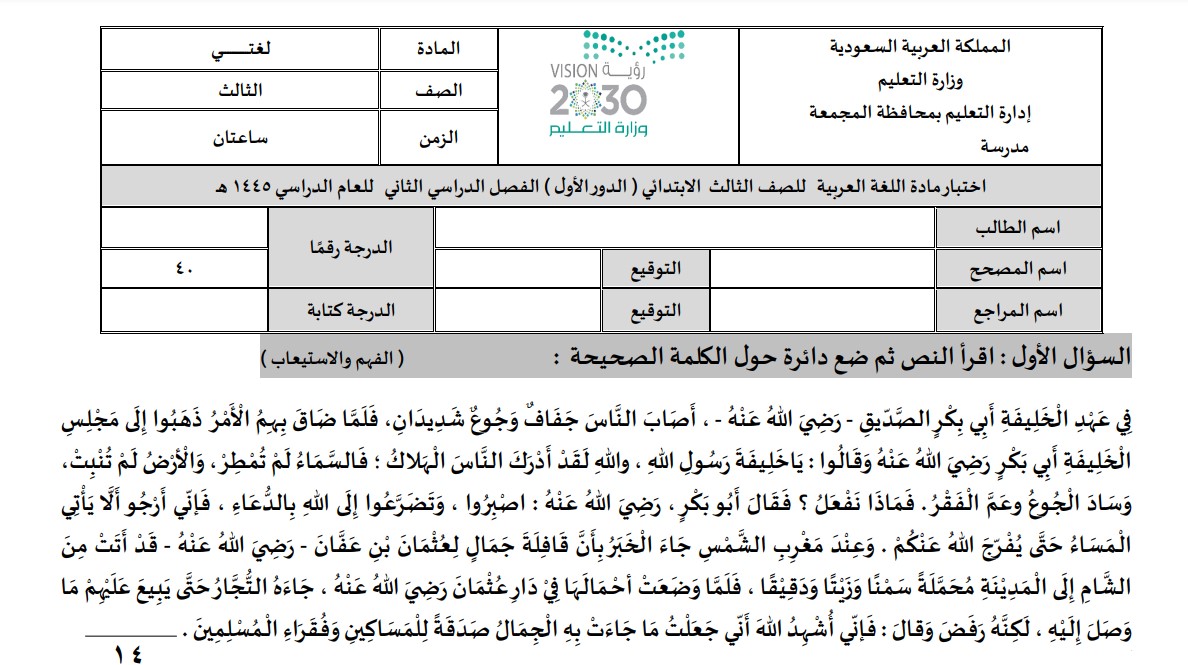 اختبار مادة لغتي للصف الثالث الفصل الدراسي الثاني الدور الأول ( 2 )